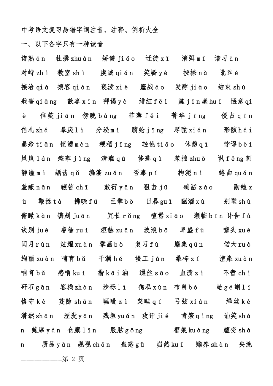 中考语文易错字(绝对推荐)(21页).doc_第2页