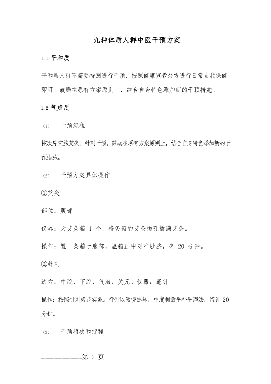 九种体质人群中医干预方案(13页).doc_第2页