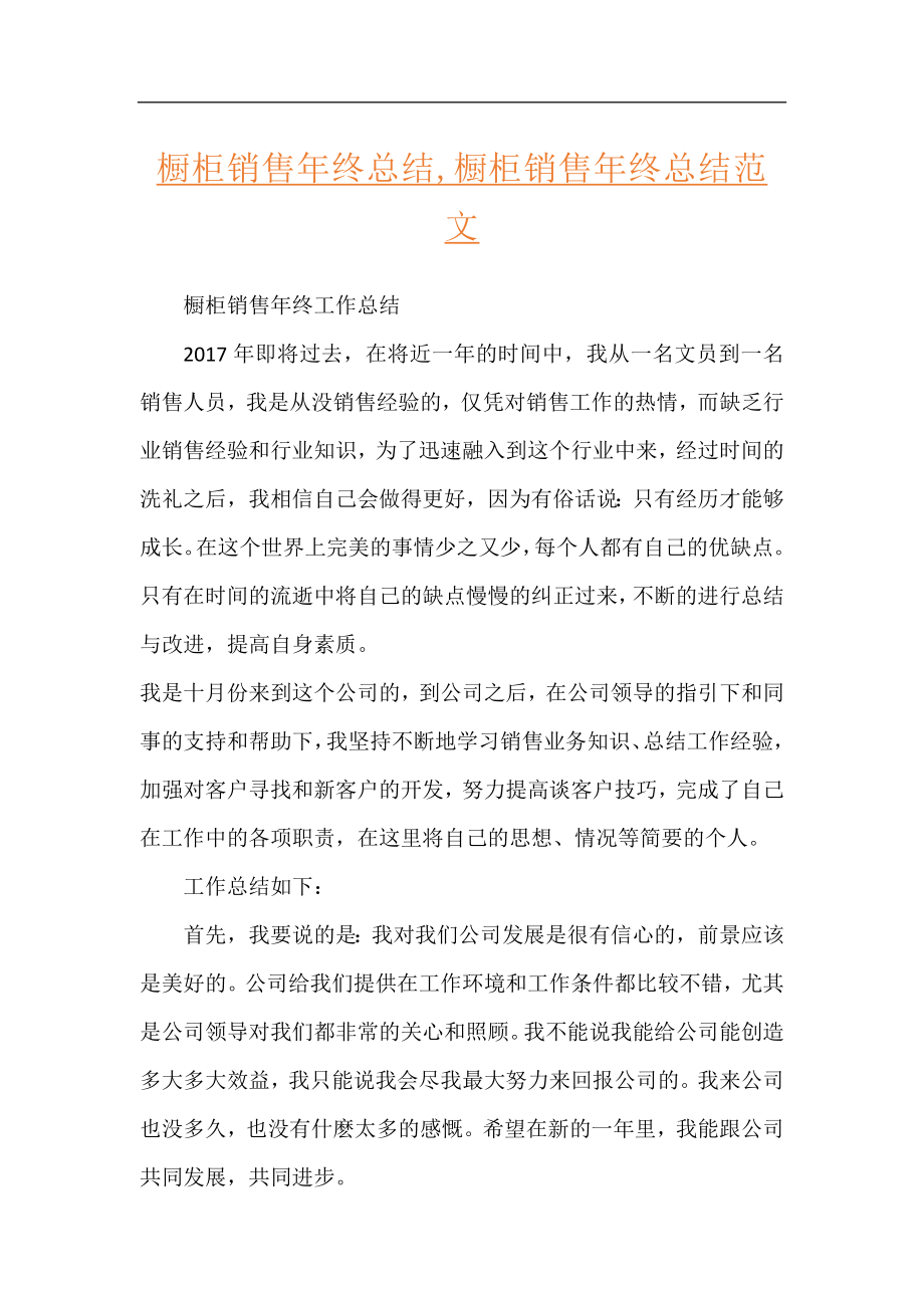 橱柜销售年终总结,橱柜销售年终总结范文.docx_第1页