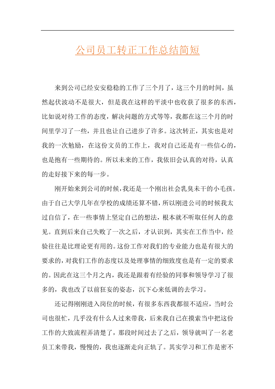 公司员工转正工作总结简短.docx_第1页