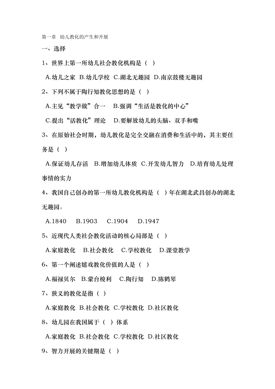 第一章学前教育的意义和历史发展复习题及参考答案.docx_第1页