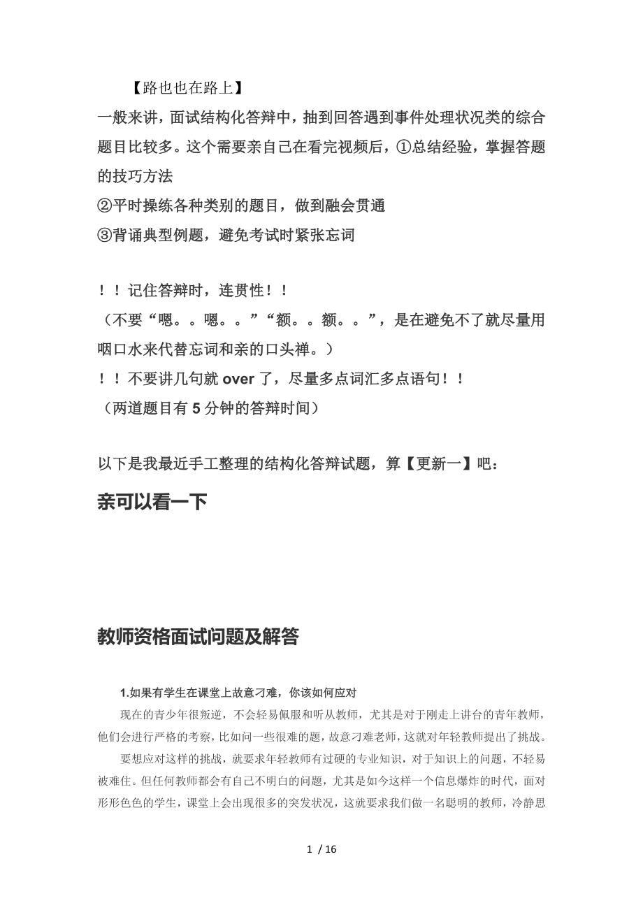 2016年教师资格证面试中小学结构化答辩试题精资料.doc_第1页