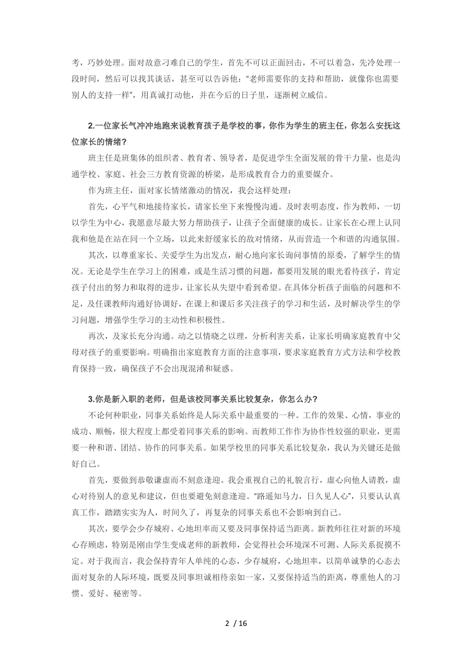 2016年教师资格证面试中小学结构化答辩试题精资料.doc_第2页