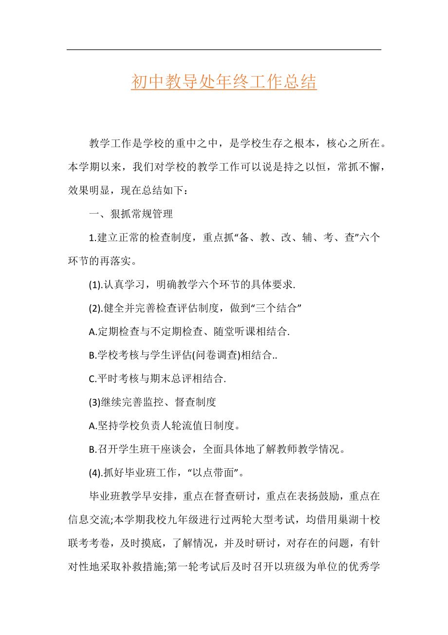 初中教导处年终工作总结.docx_第1页