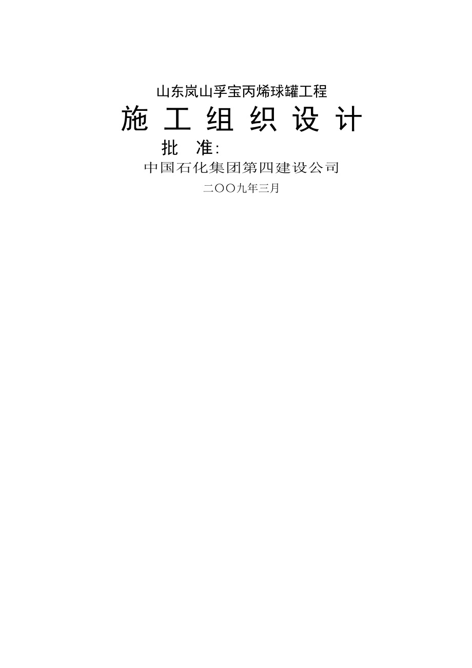 孚宝丙烯球罐工程施工组织设计.docx_第2页