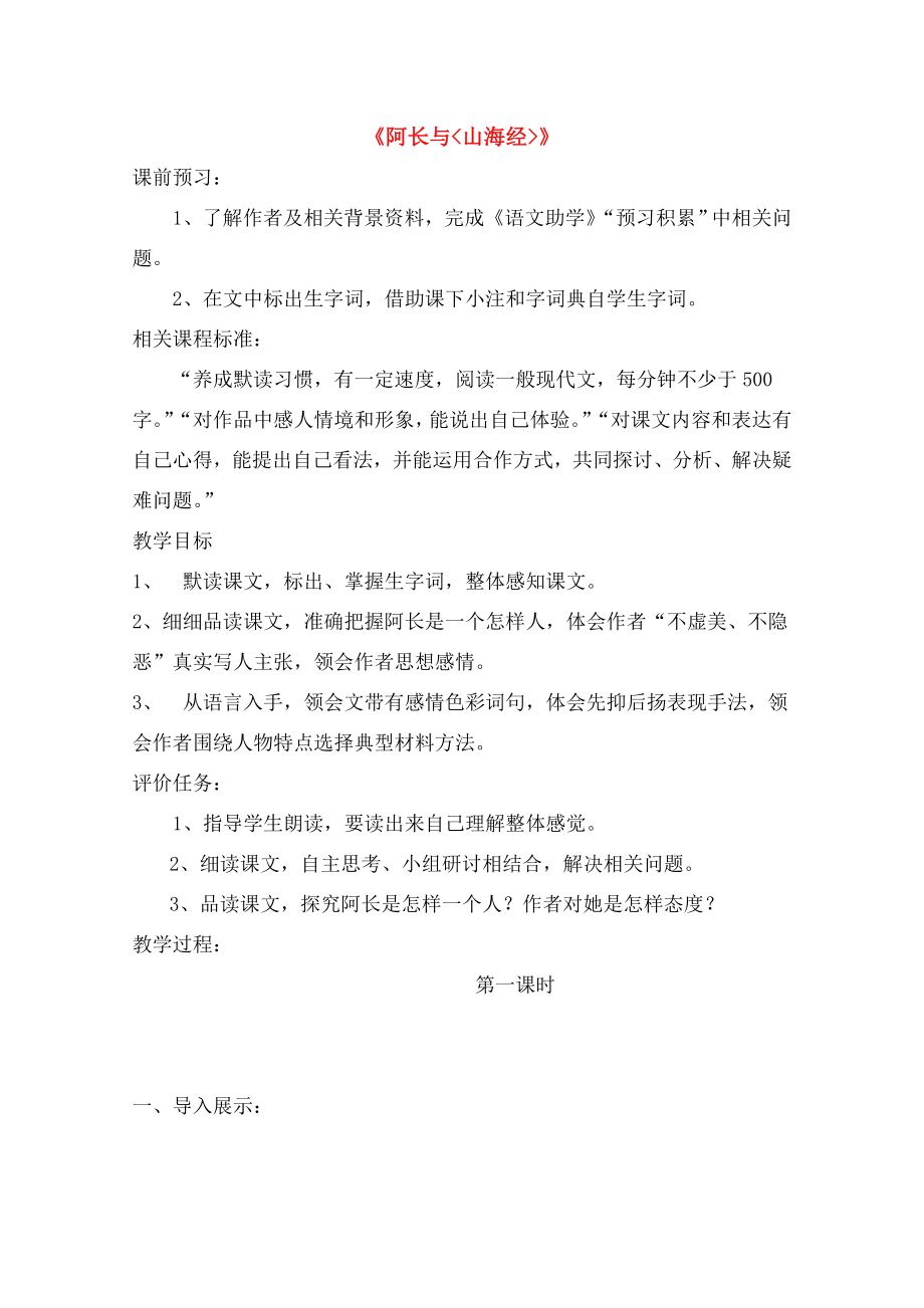 七年级语文上册阿长与山海经教学设计及反思新版北师大版.doc_第1页