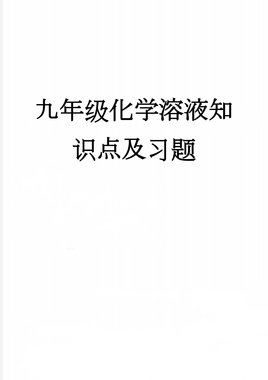 九年级化学溶液知识点及习题(9页).doc_第1页