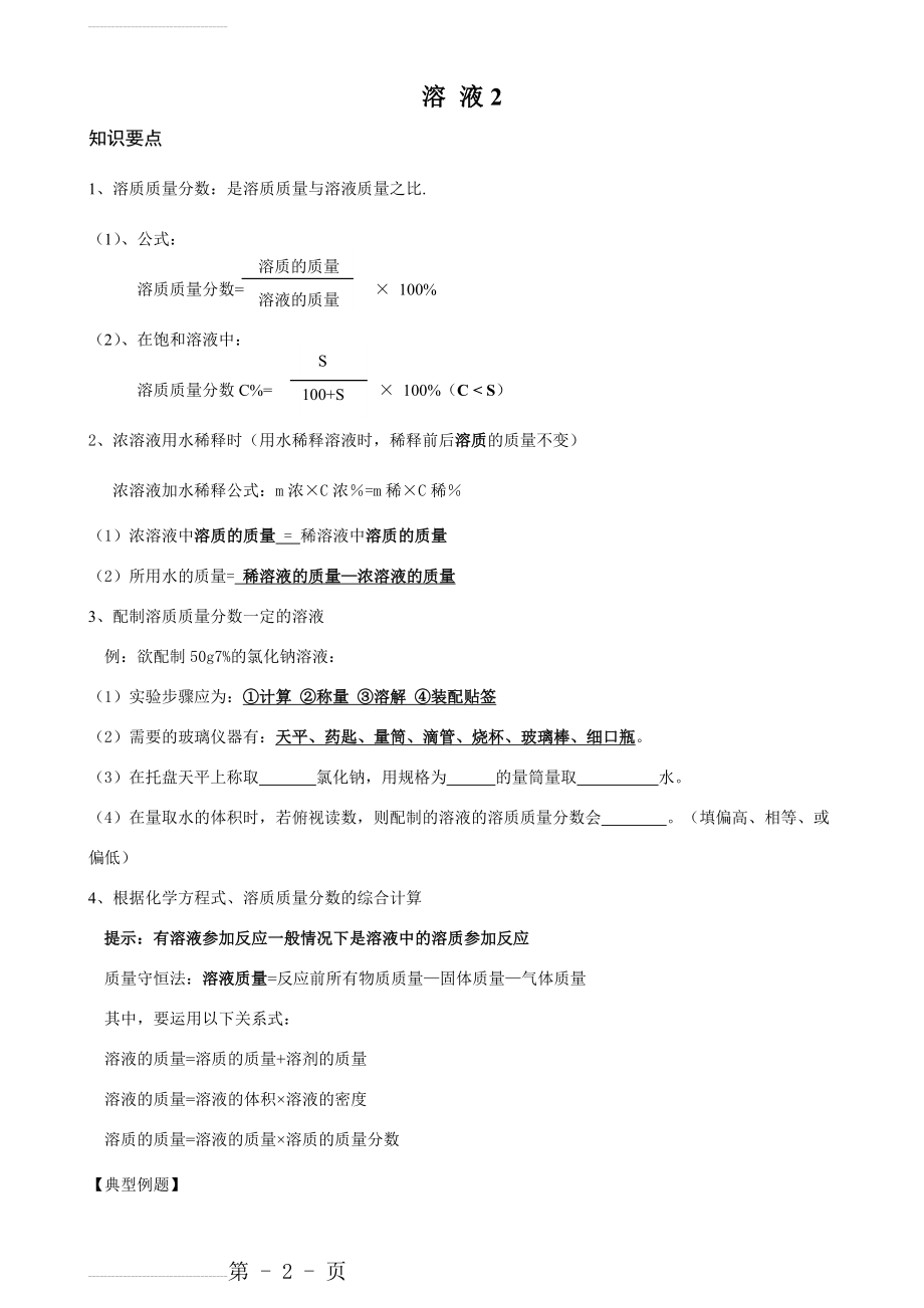 九年级化学溶液知识点及习题(9页).doc_第2页