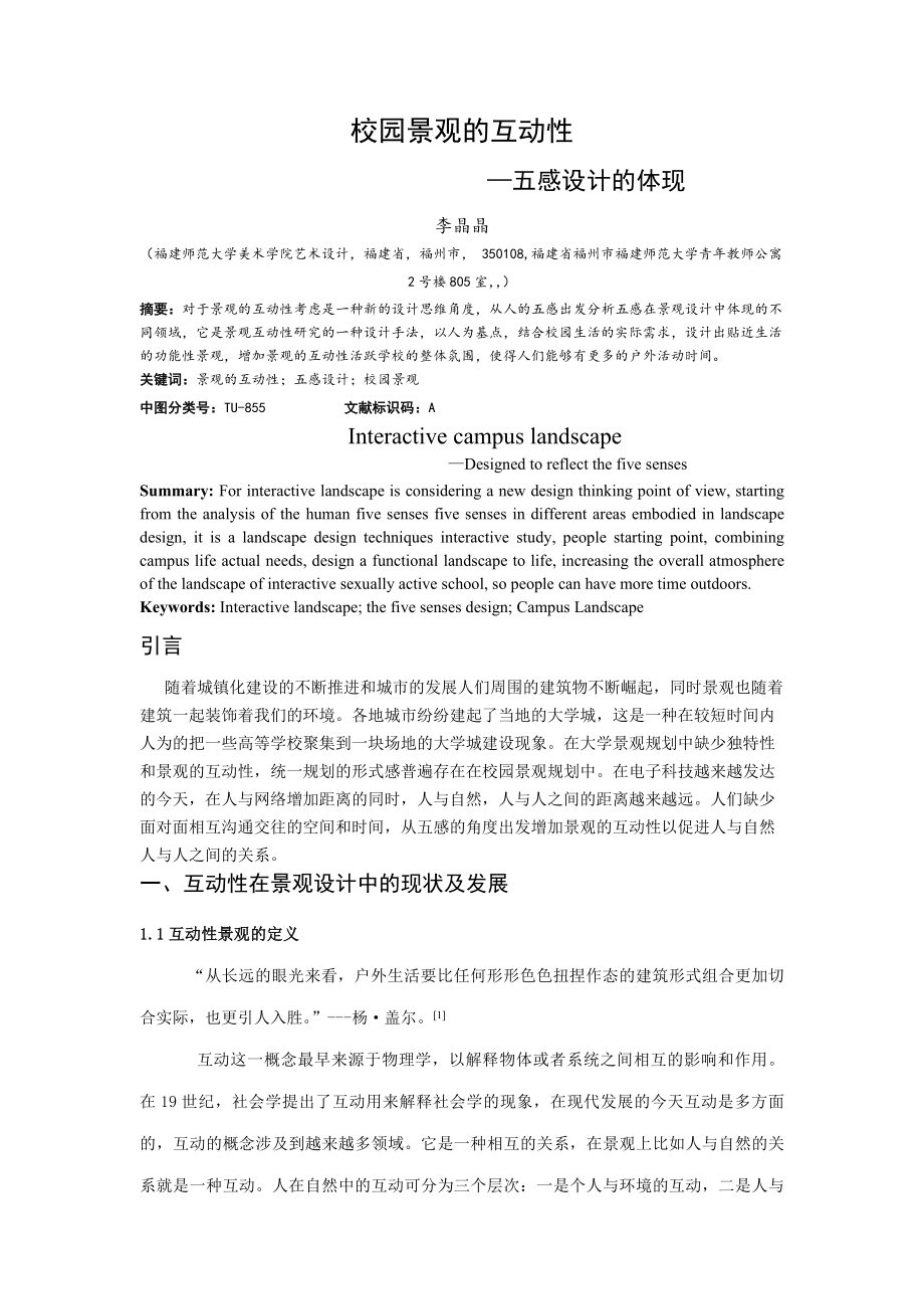 校园景观的互动性DOC.docx_第1页