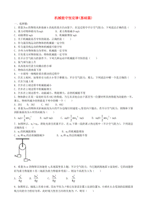 2018高中物理第四章机械能和能源机械能守恒定律练习教科版必修2.doc