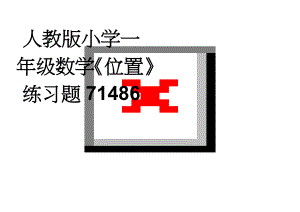 人教版小学一年级数学《位置》练习题71486(3页).doc