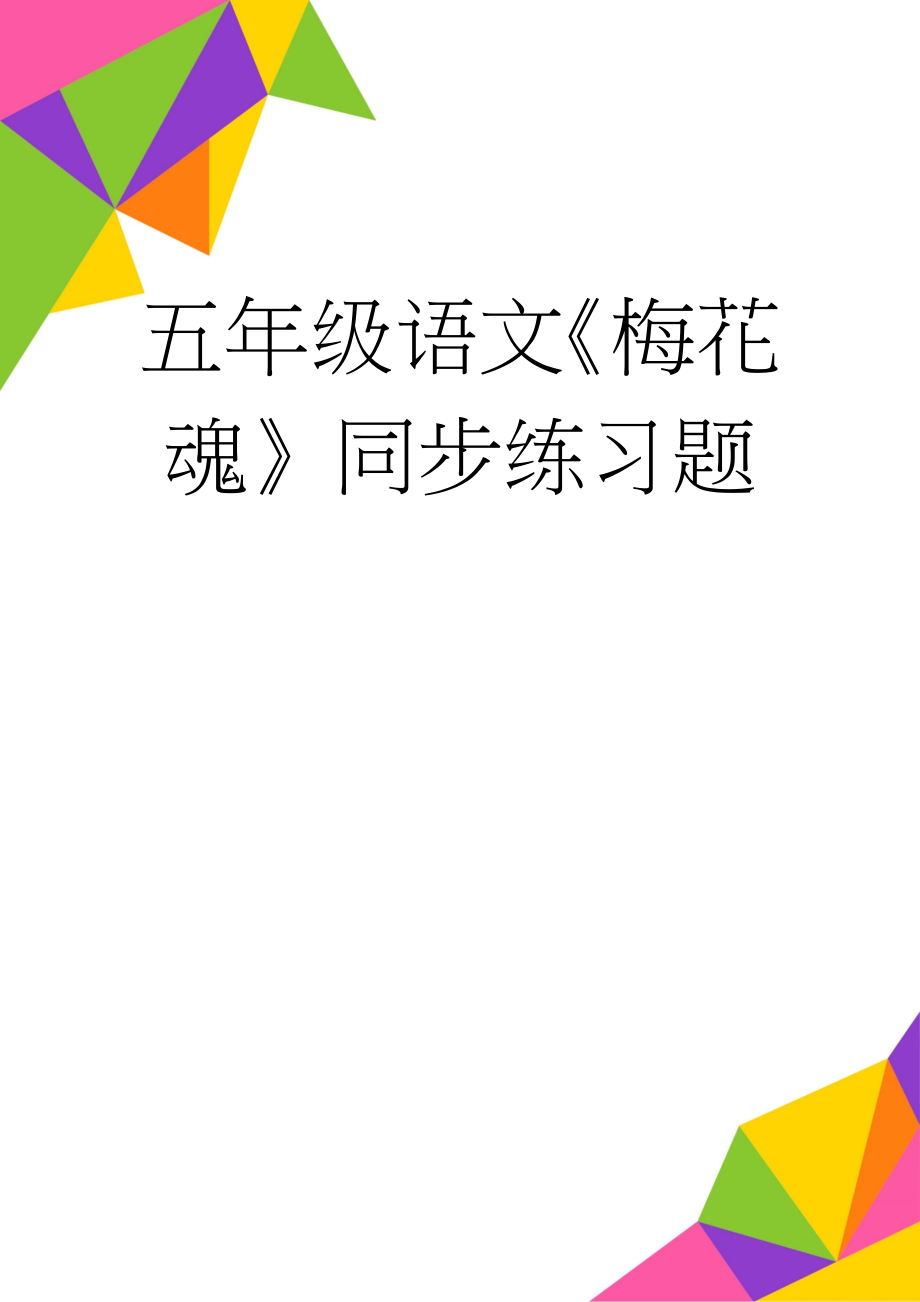 五年级语文《梅花魂》同步练习题(5页).doc_第1页