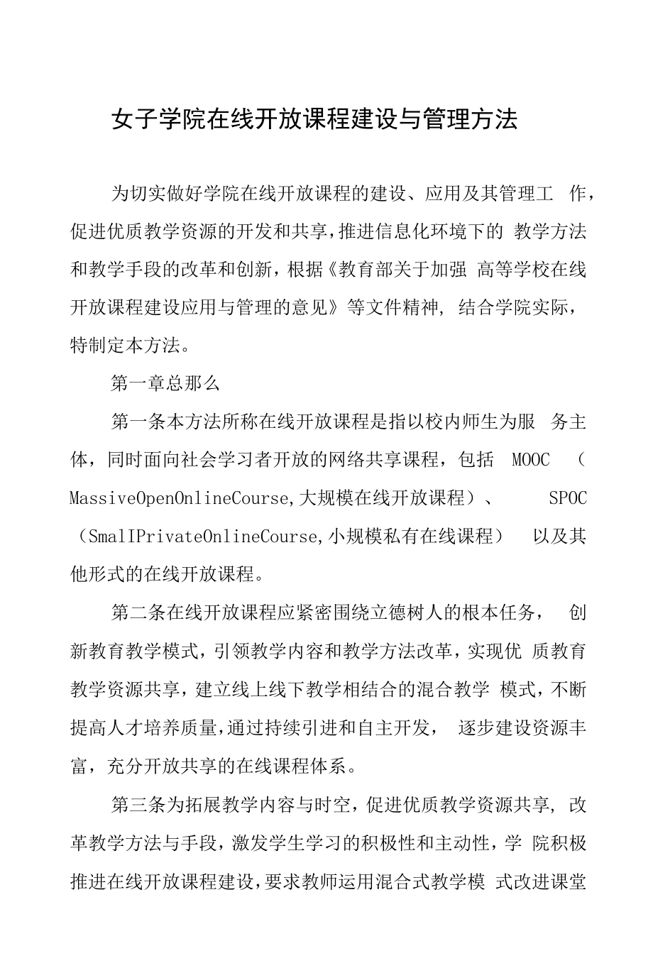 女子学院在线开放课程建设与管理办法.docx_第1页