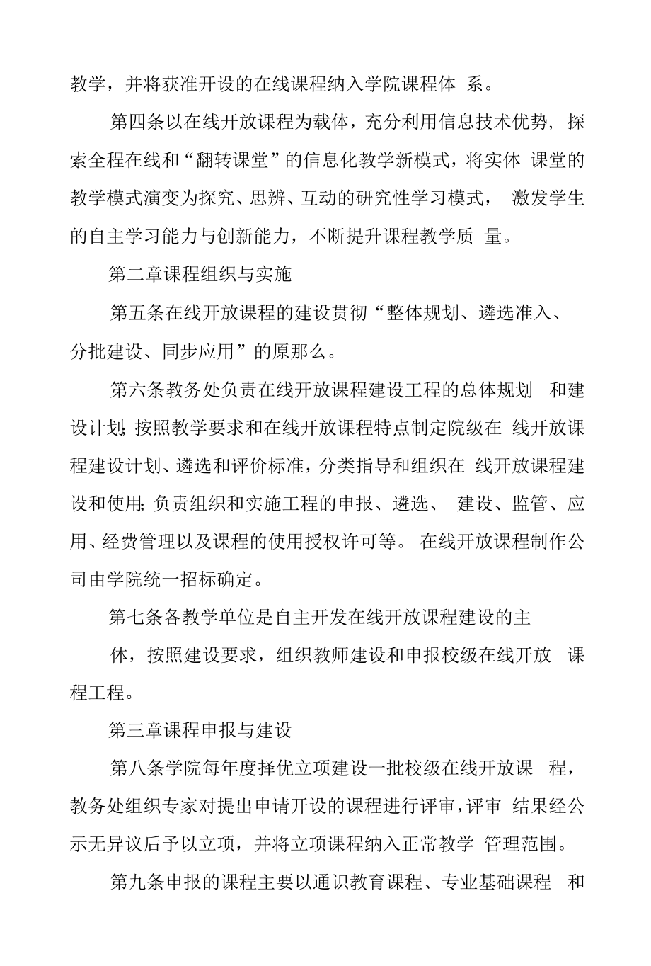 女子学院在线开放课程建设与管理办法.docx_第2页