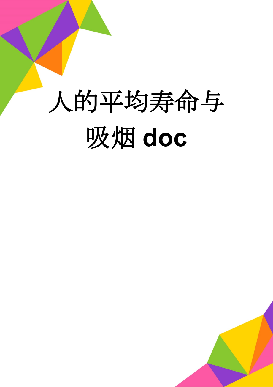 人的平均寿命与吸烟doc(12页).doc_第1页