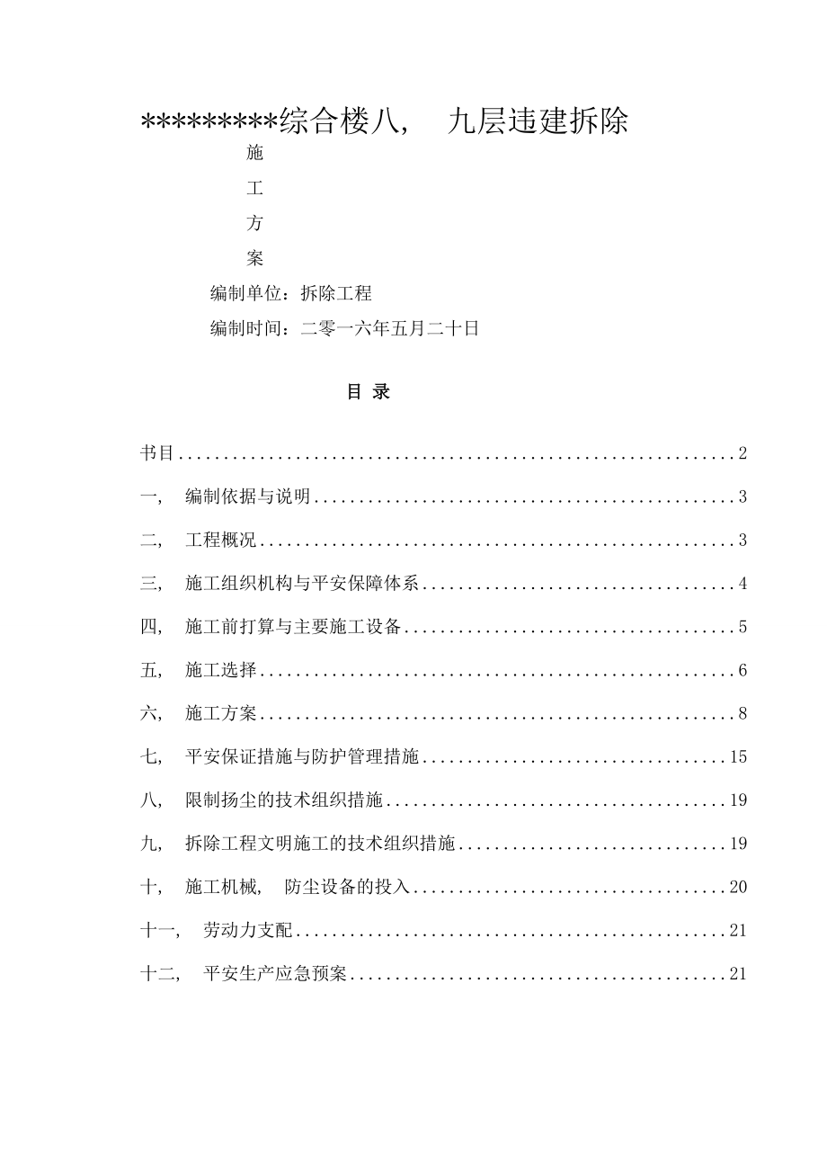 违建拆除施工方案.docx_第1页