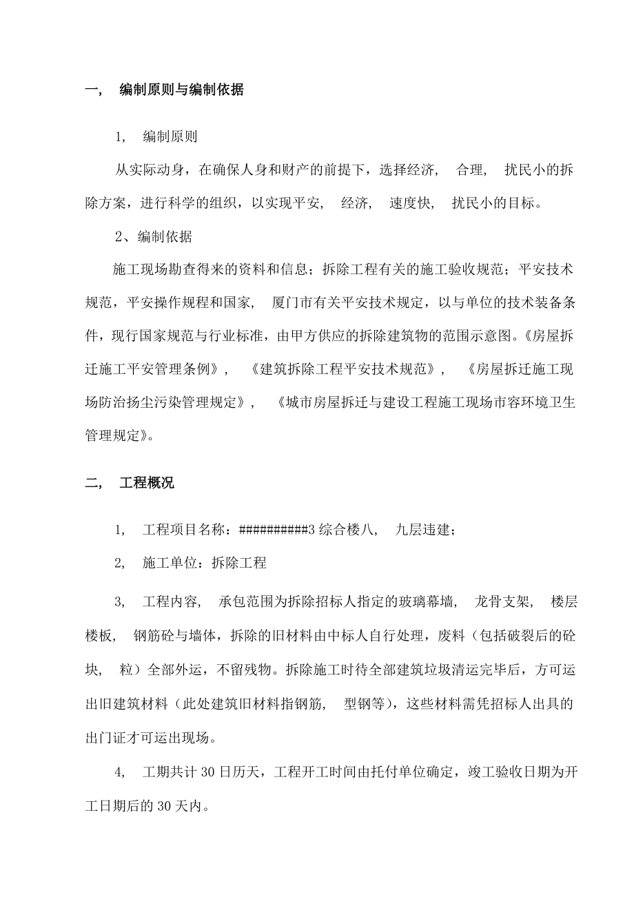 违建拆除施工方案.docx_第2页