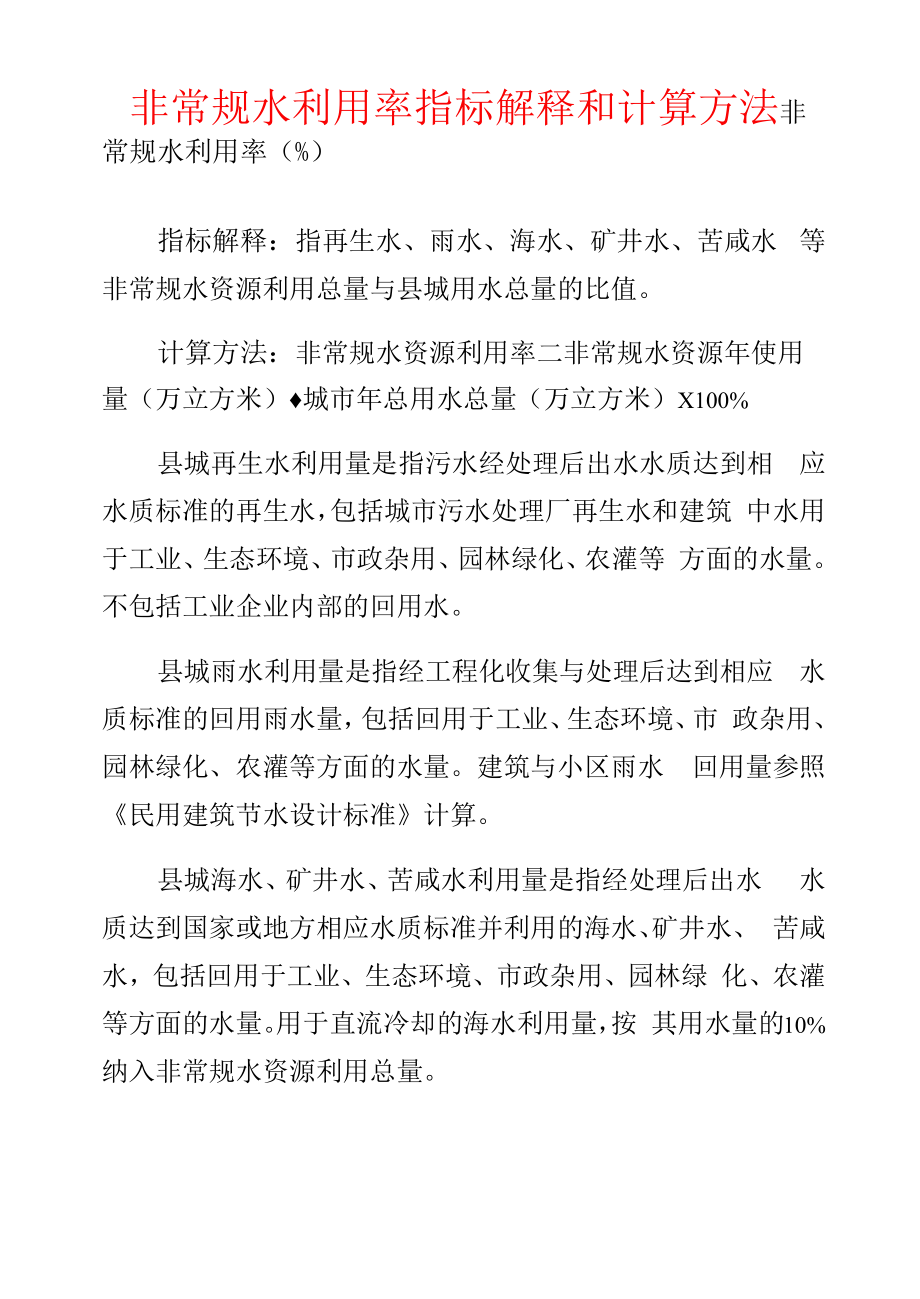 非常规水利用率指标解释和计算方法.docx_第1页