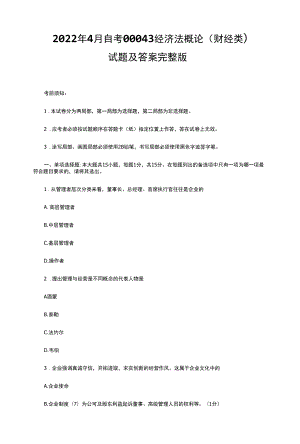 2022年4月自考00043经济法概论（财经类）试题及答案完整版.docx