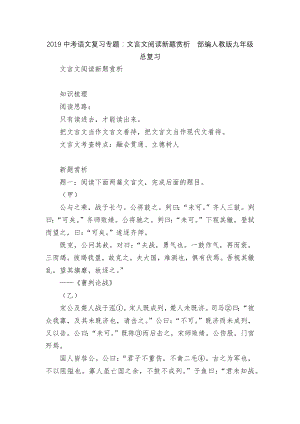 2019中考语文复习专题：文言文阅读新题赏析部编人教版九年级总复习.docx