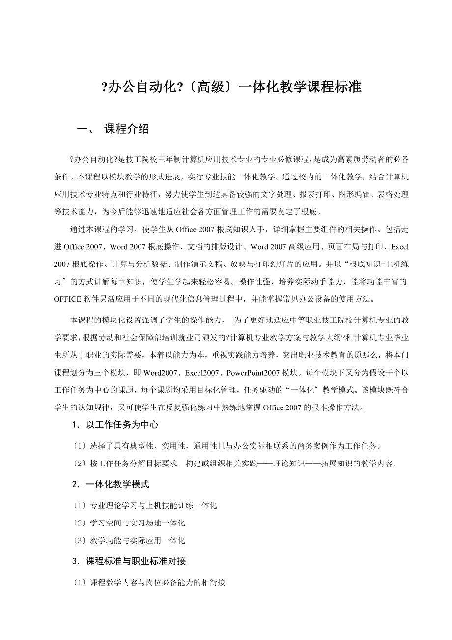 办公自动化高级一体化教学课程标准.docx_第1页