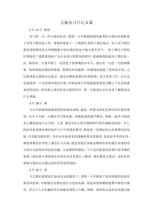 文秘实习日记4篇.docx