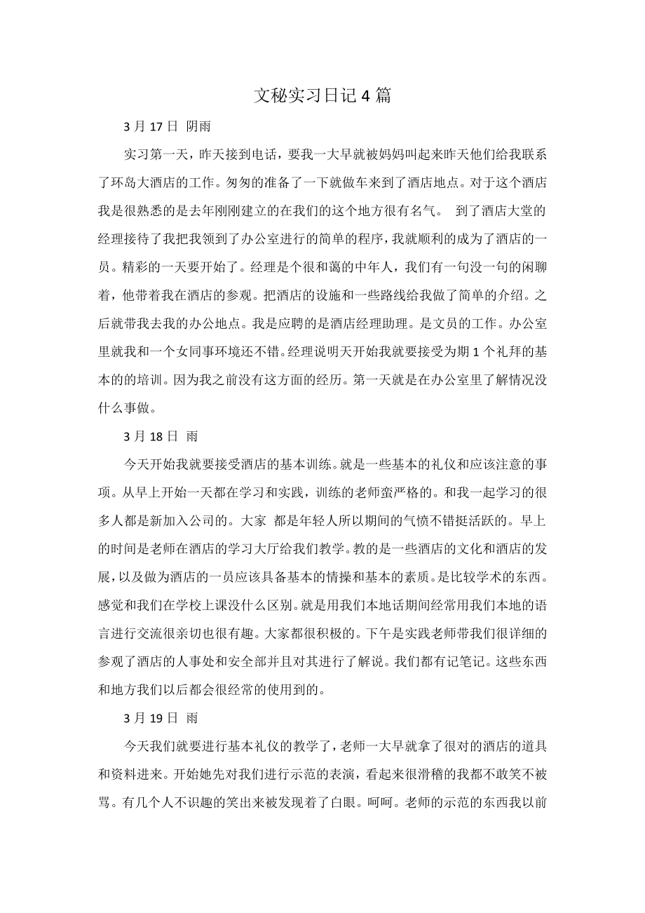 文秘实习日记4篇.docx_第1页