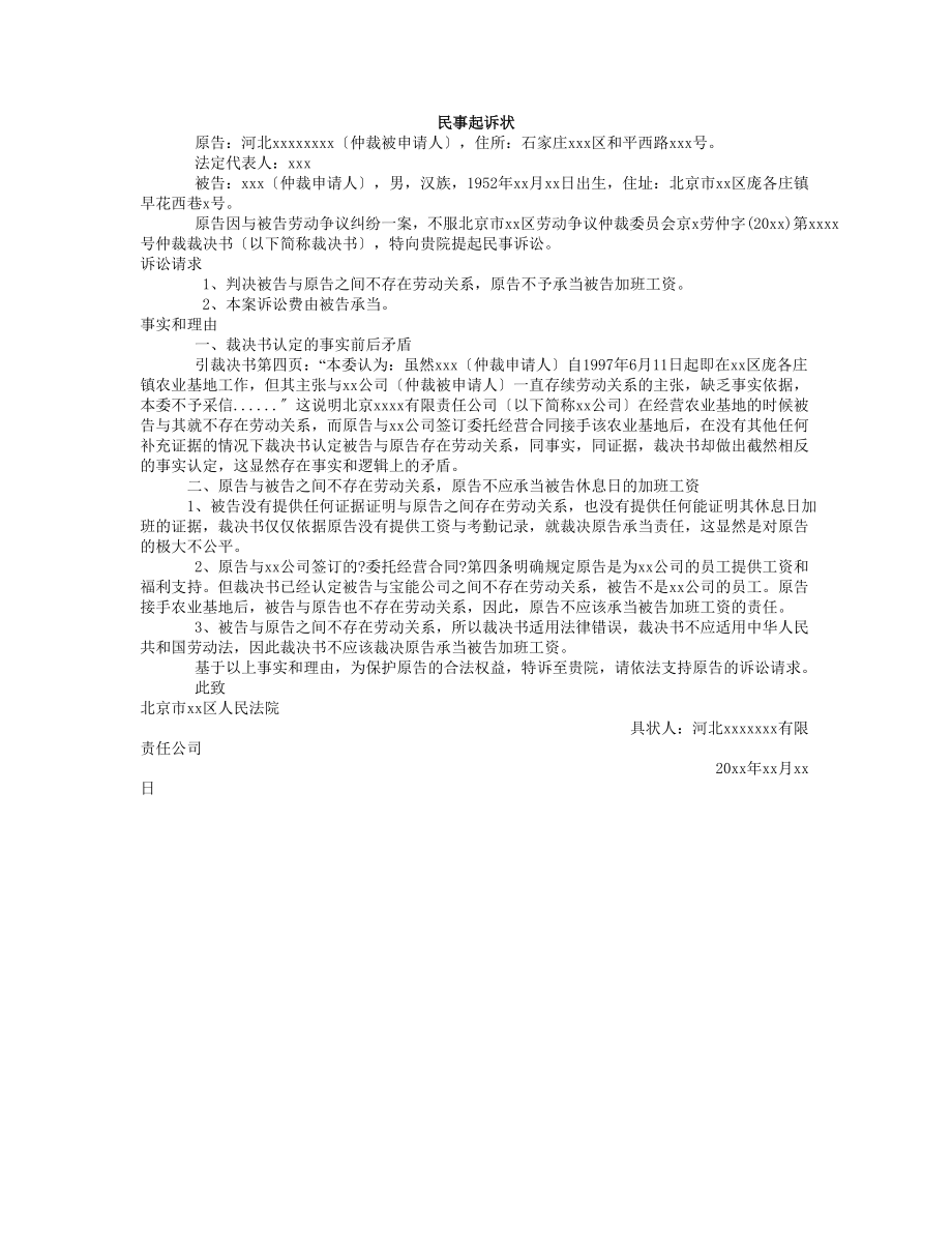 民事起诉状不服劳动仲裁范本.docx_第1页