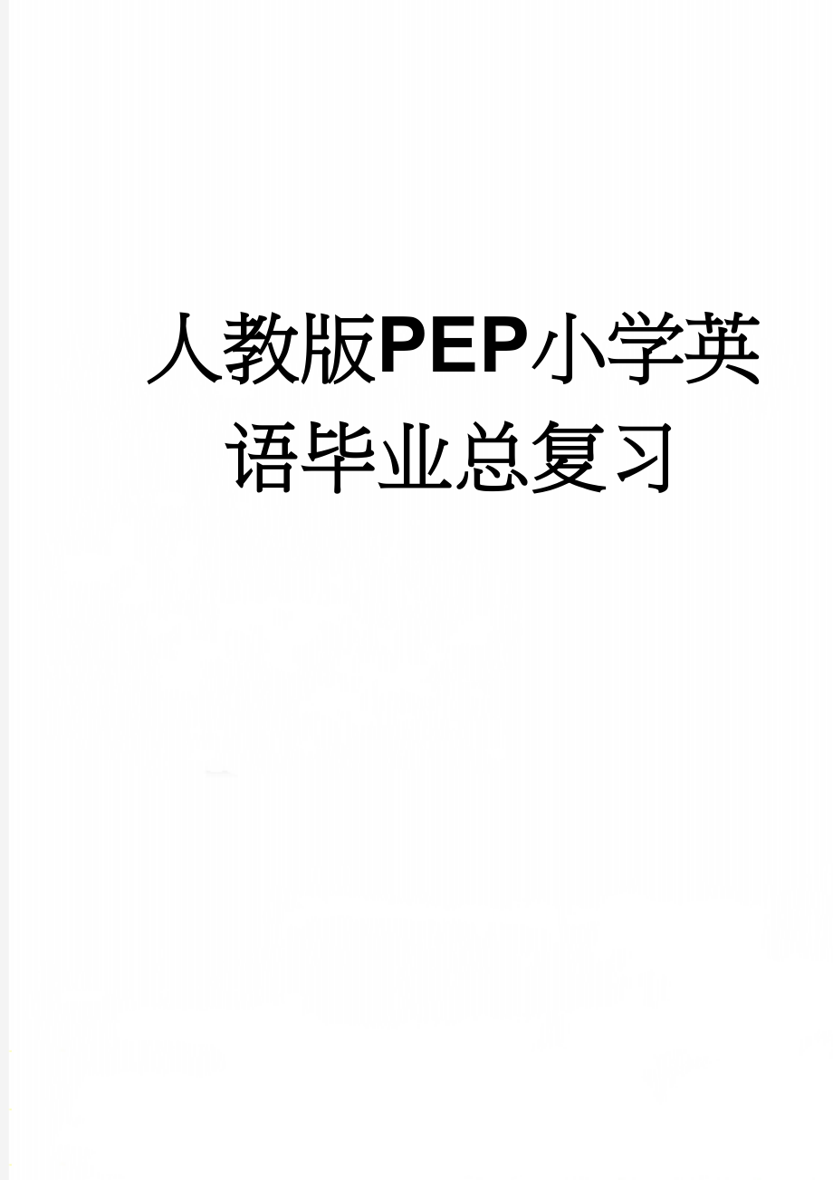 人教版PEP小学英语毕业总复习(24页).doc_第1页