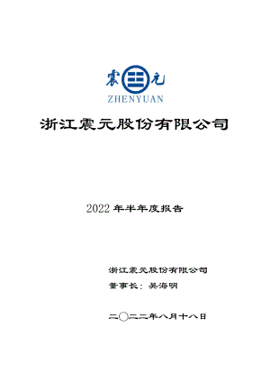 浙江震元：2022年半年度报告.PDF