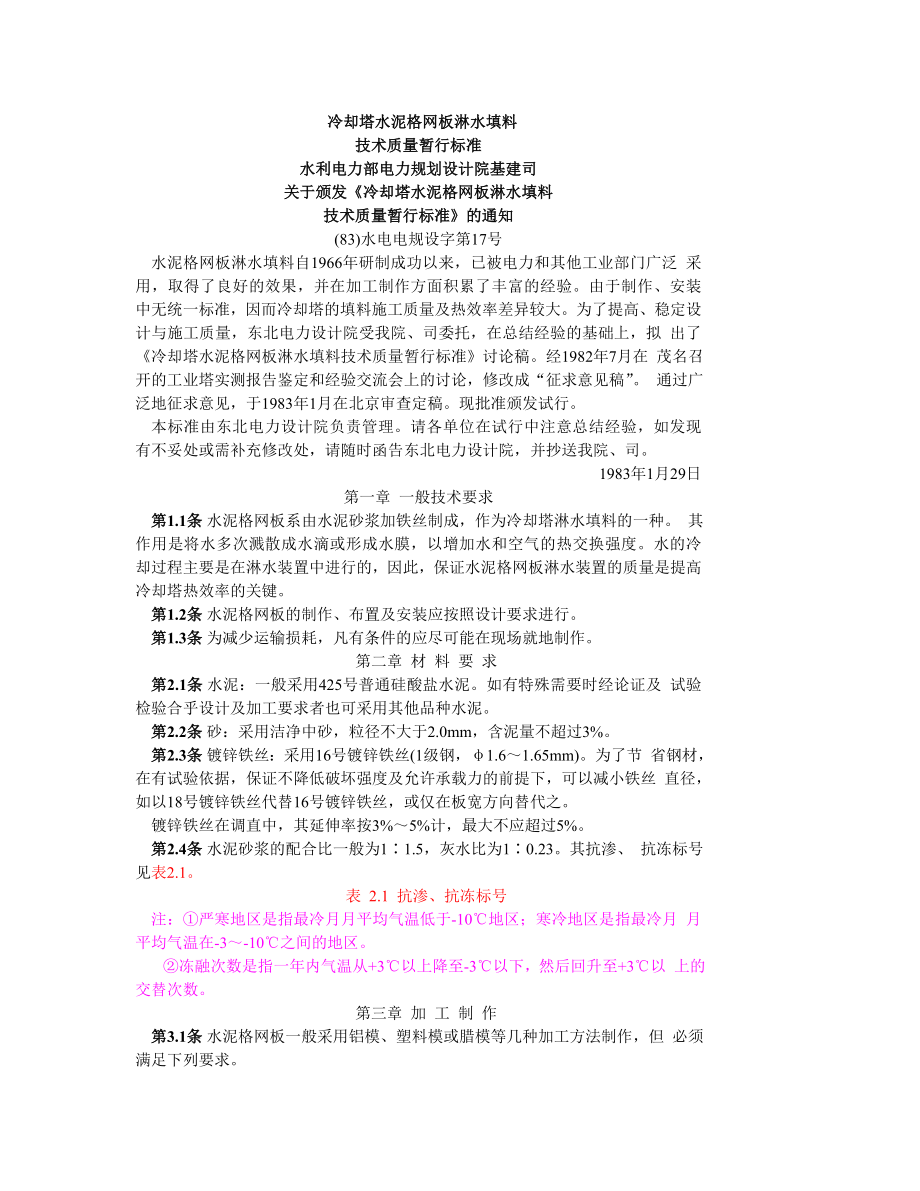 冷却塔水泥格网板淋水填料.docx_第1页