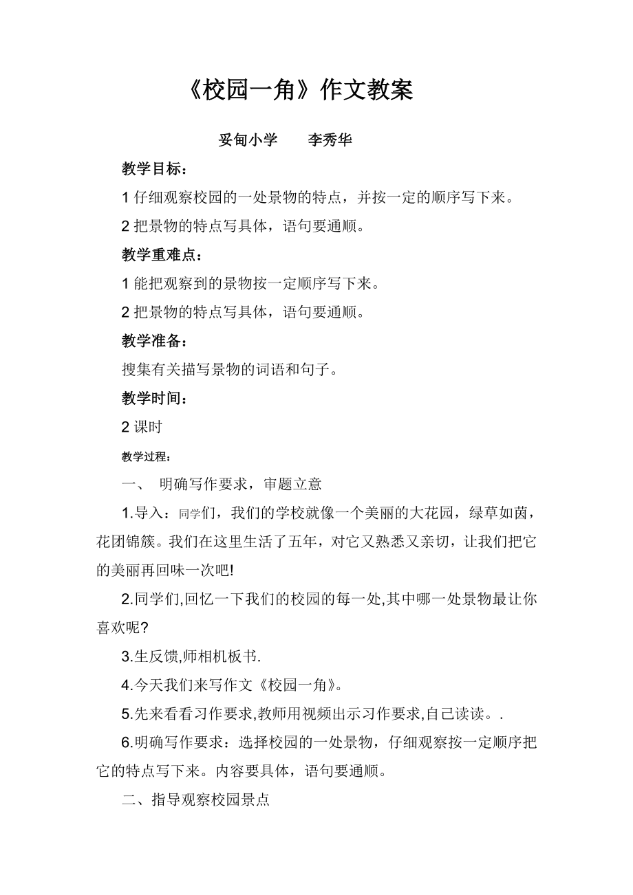 习作《校园一角》教学设计.doc_第1页