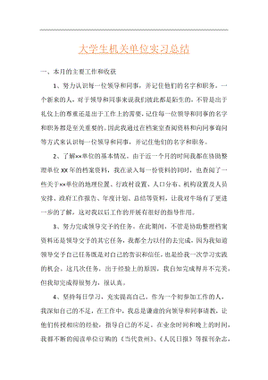 大学生机关单位实习总结.docx