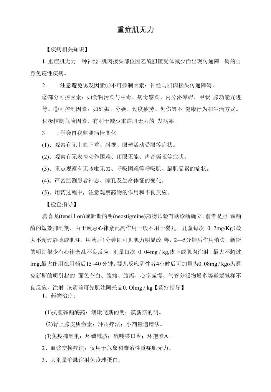 重症肌无力疾病健康教育知识.docx_第1页