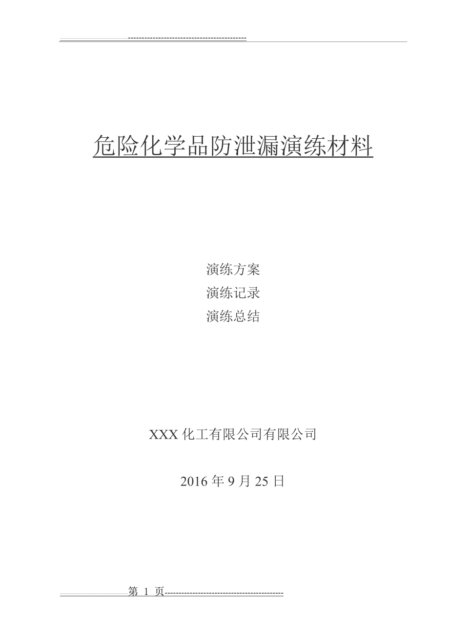 危险化学品防泄漏演练方案(8页).doc_第1页