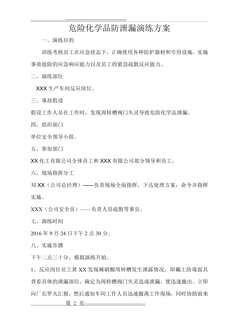 危险化学品防泄漏演练方案(8页).doc_第2页