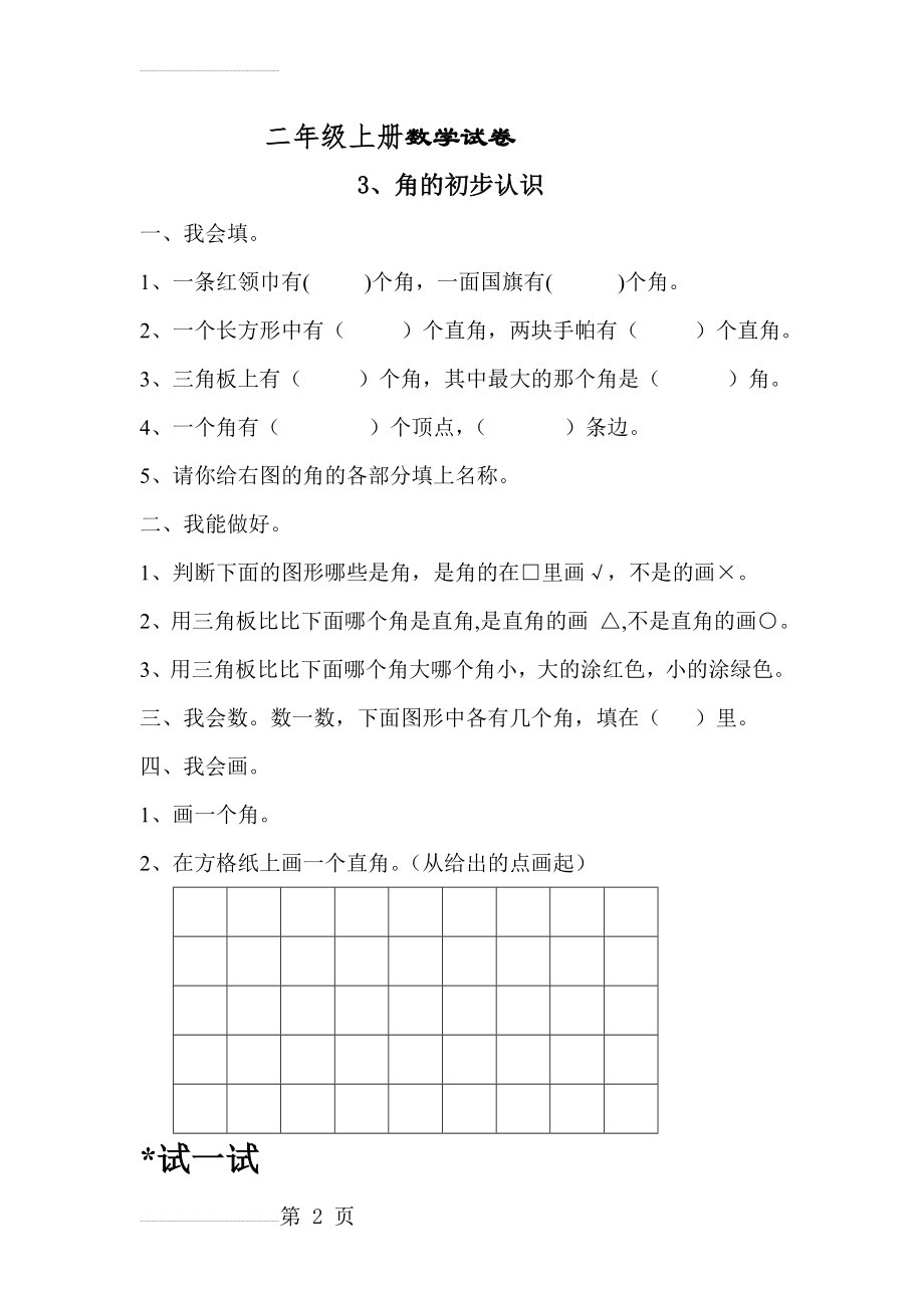 二年级上册数学数学试卷角的认识(3页).doc_第2页