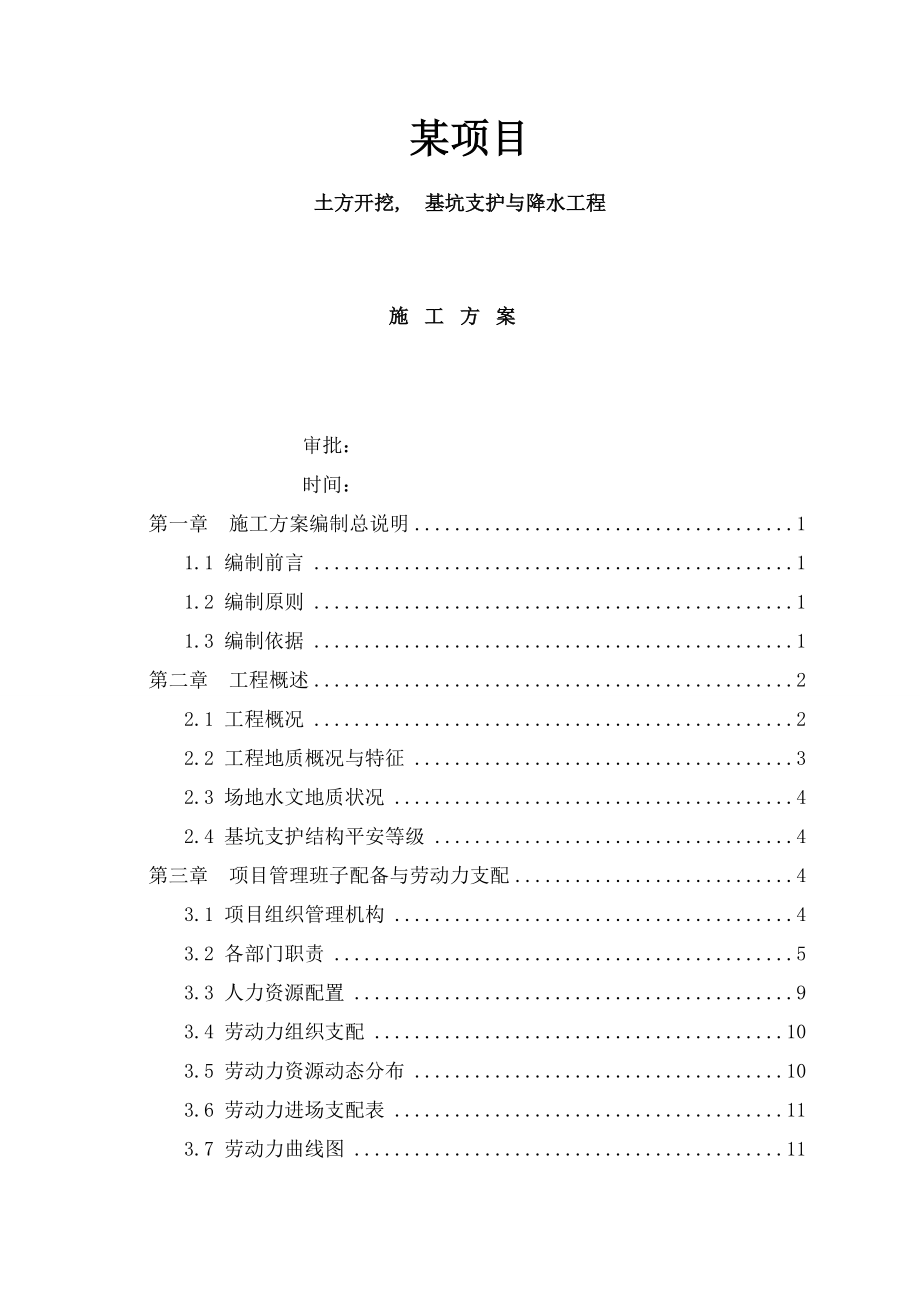 深基坑土方开挖与基坑支护专项施工方案.docx_第1页