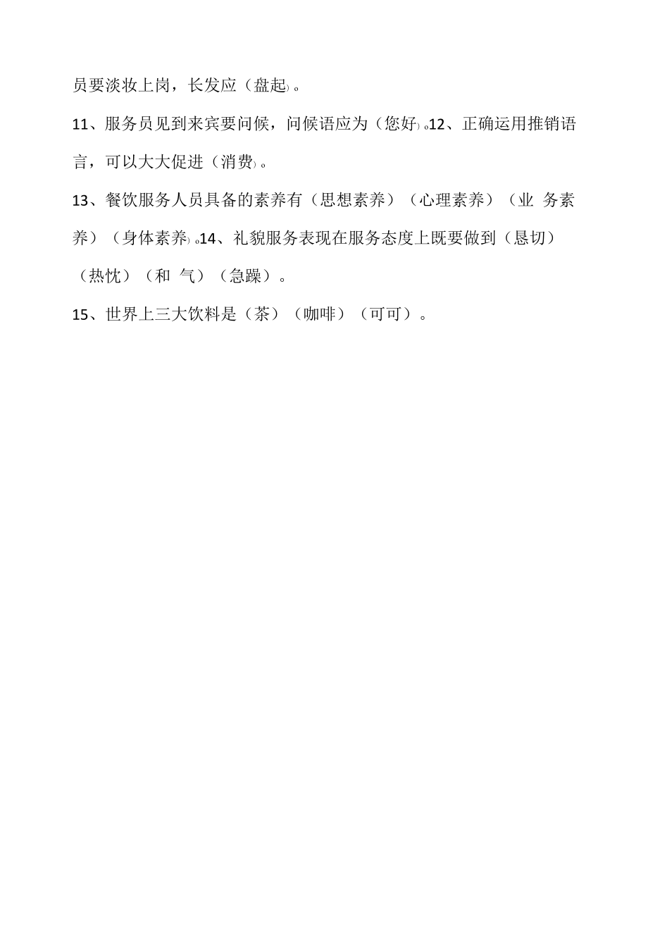 餐厅服务员笔试填空题15例(2022求职面试准备资料).docx_第2页