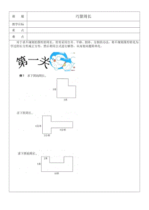 三年级奥数14巧算周长.doc