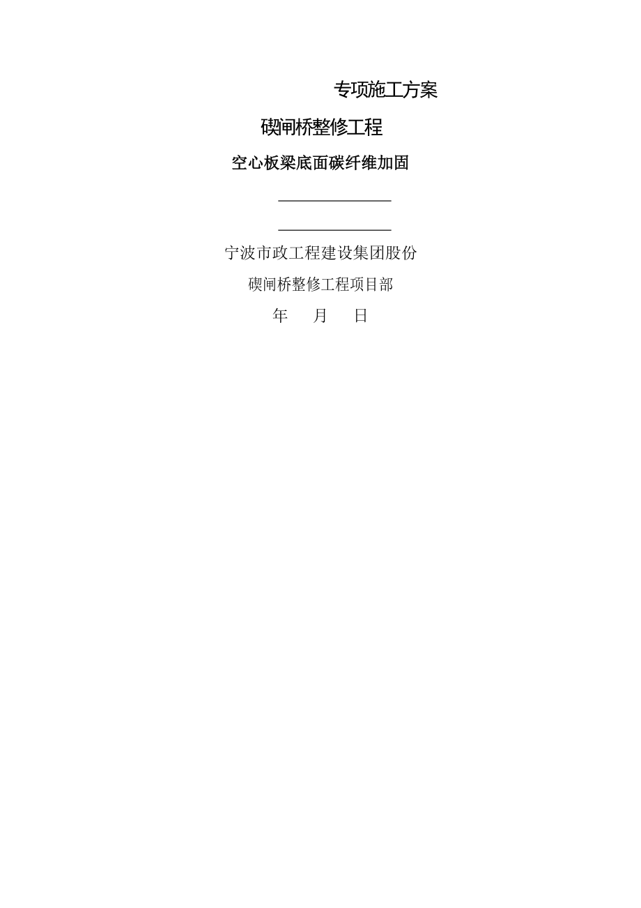 板梁底面碳纤维加固专项施工方案综述.docx_第1页