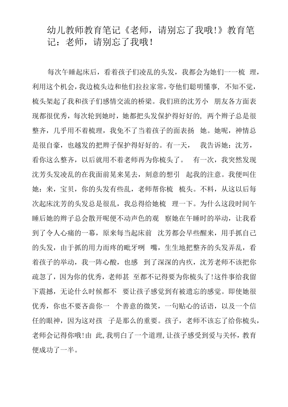 幼儿教师教育笔记《老师请别忘了我哦！》.docx_第1页