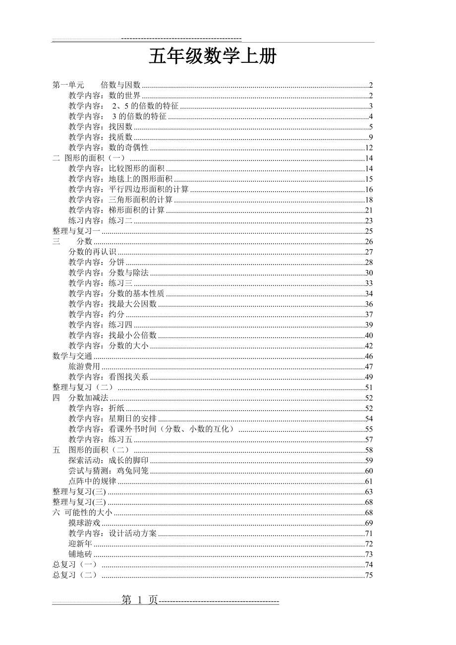 北师大版五年级数学上册教案(77页).doc_第1页