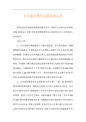 小学数学教学比武活动总结.docx