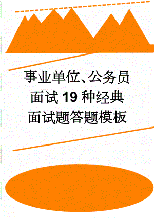 事业单位、公务员面试19种经典面试题答题模板(5页).doc