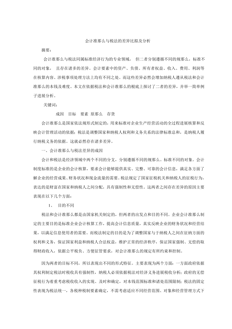 会计准则与税法的差异比较及分析.docx_第1页