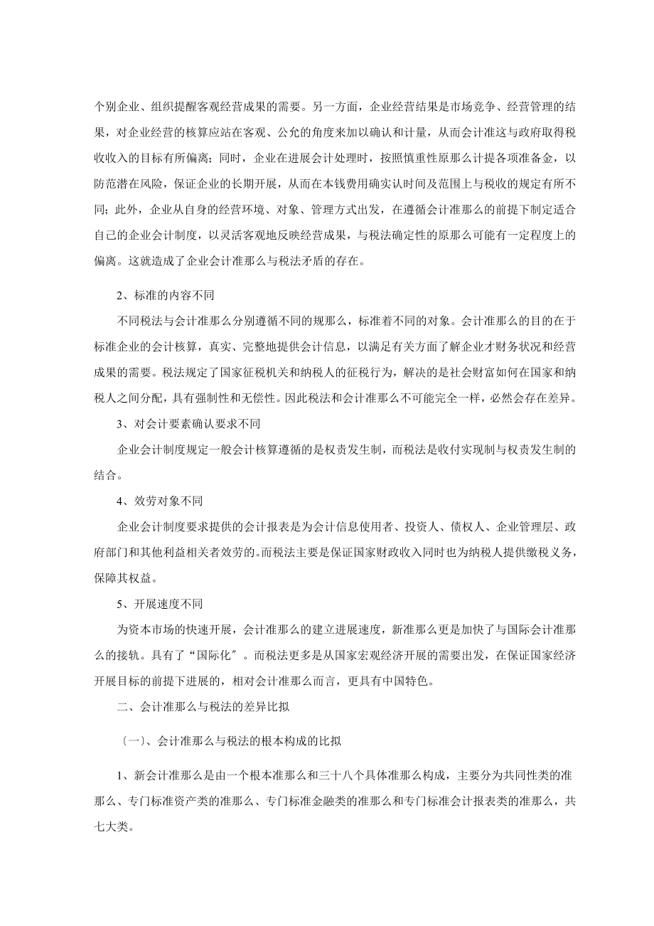 会计准则与税法的差异比较及分析.docx_第2页