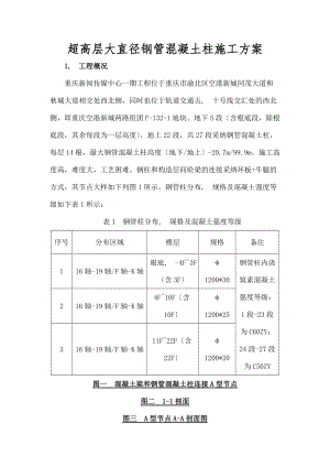 超高层大直径钢管混凝土柱施工方案.docx