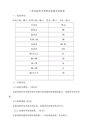 一年级数学月考质量分析.doc