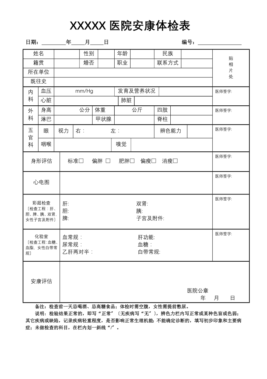 普通医院健康体检表.docx_第1页